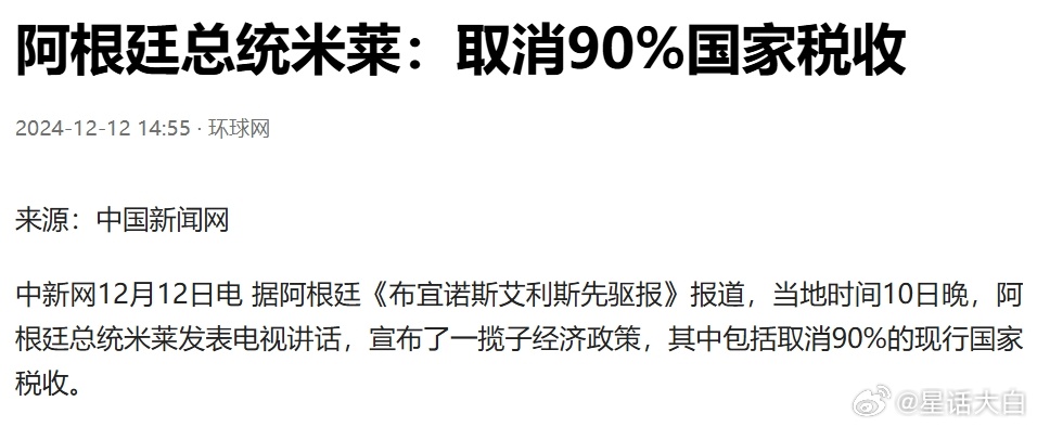 #阿根廷总统称将取消90%国家税收# 12月10日，米莱发表电视讲话，宣布了一揽