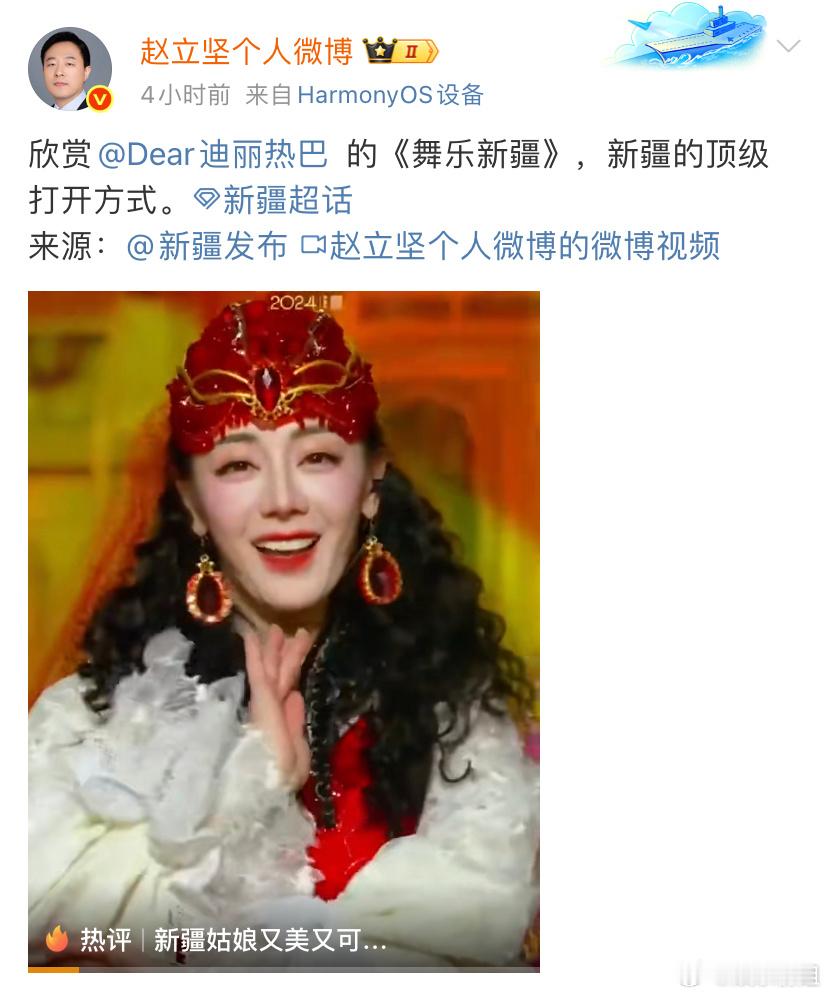 赵立坚发了迪丽热巴赵立坚推介迪丽热巴的《舞乐新疆》💃🏻 称这是新疆的顶级打开