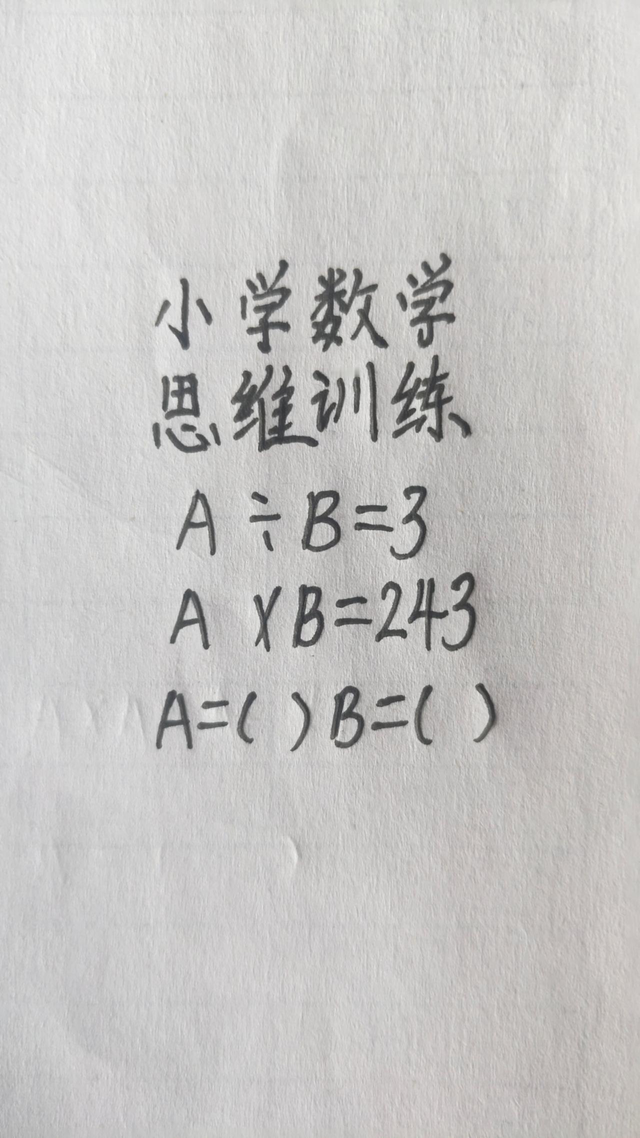 这题怎么做？思维训练269，A÷B=3，这题怎么做？思维训练269，A÷B=3，
