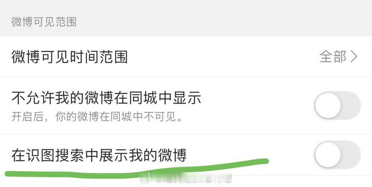 大家记得把识图搜索微博功能关👉🏻网页链接