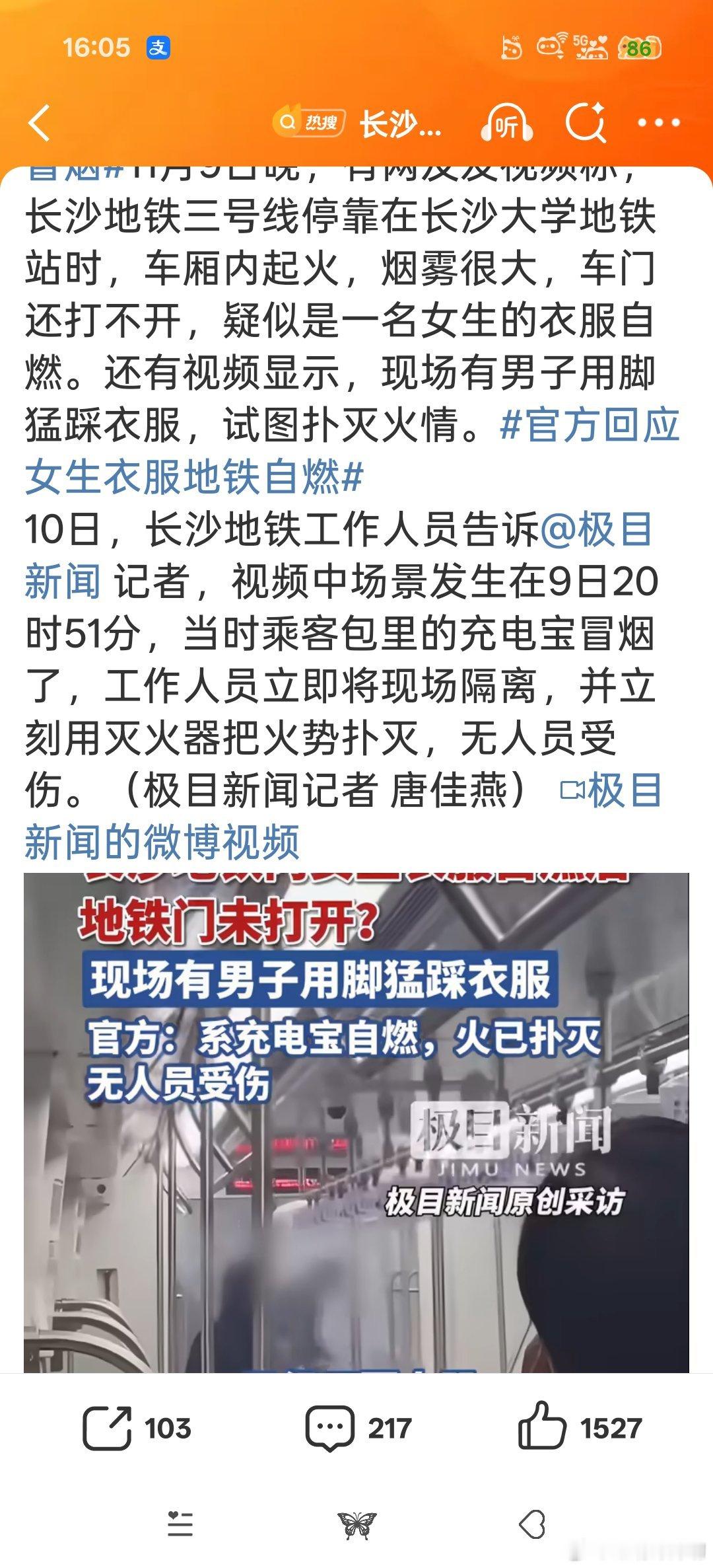 长沙地铁内一女生衣服自燃经常看到充电宝爆炸，充电宝自燃，真有点害怕这个东西了[裂