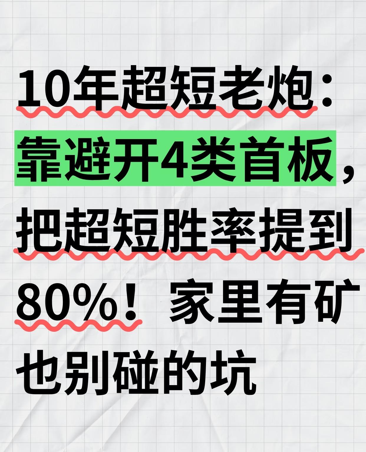 一位有10年超短线投资经验的“老炮”分享经验：靠避开4类首板，将超短胜率提升至8