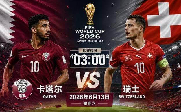周日 005  世界杯   卡塔尔vs瑞士  2026-06-14  03:00