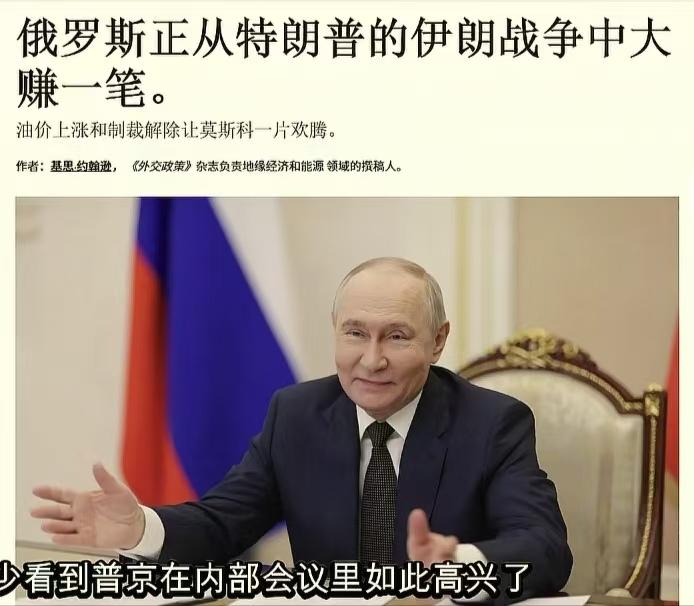 难得见到普京如此开怀大笑了！

为什么？当然是坐收渔翁之利，也就是所谓的躺赢。