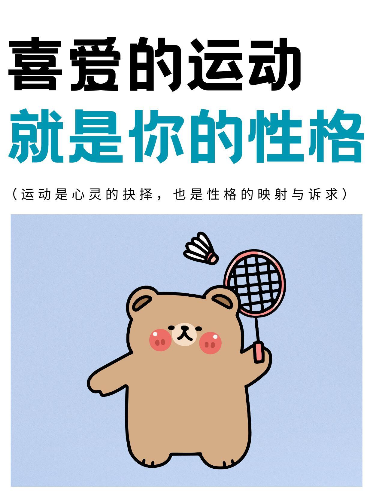 运动科普你喜欢的运动，其实反映了你的性格，你最喜欢哪项运动？运动的魅力就在于，它