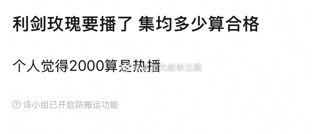 迪丽热巴《利剑玫瑰》集均多少算合格？2000平，2800热播，认同吗？[思考] 