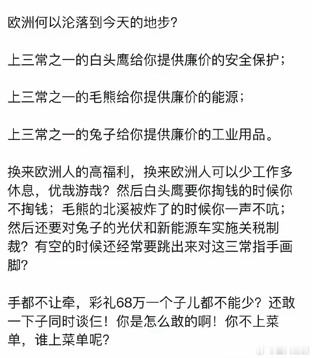 欧洲能沦落到今天这个地步都是有原因的，你不上菜单谁上菜单？[挖鼻] 