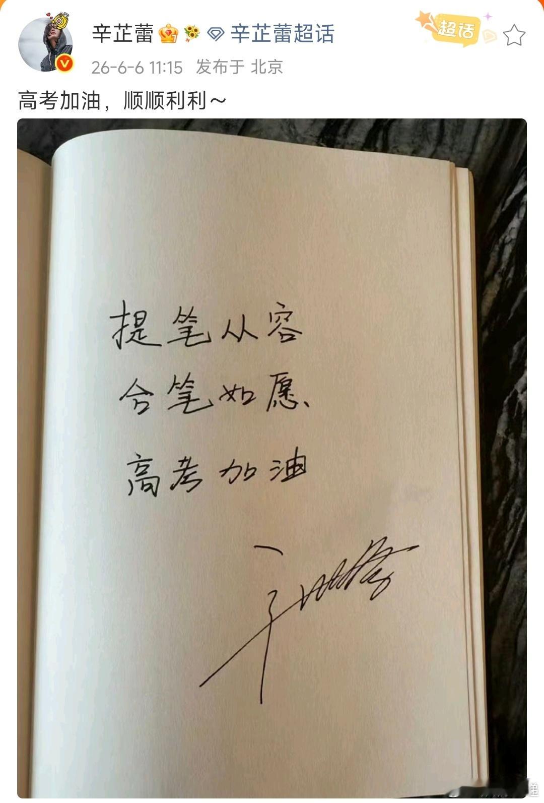 辛芷蕾为高考考生手写祝福辛芷蕾祝福高考考生 辛芷蕾为高考考生手写祝福也成 