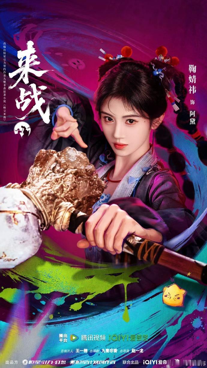 鞠婧祎来战手握神锤海报 鞠婧祎来战手握神锤海报，鞠婧祎《来战》最新海报，神锤在手