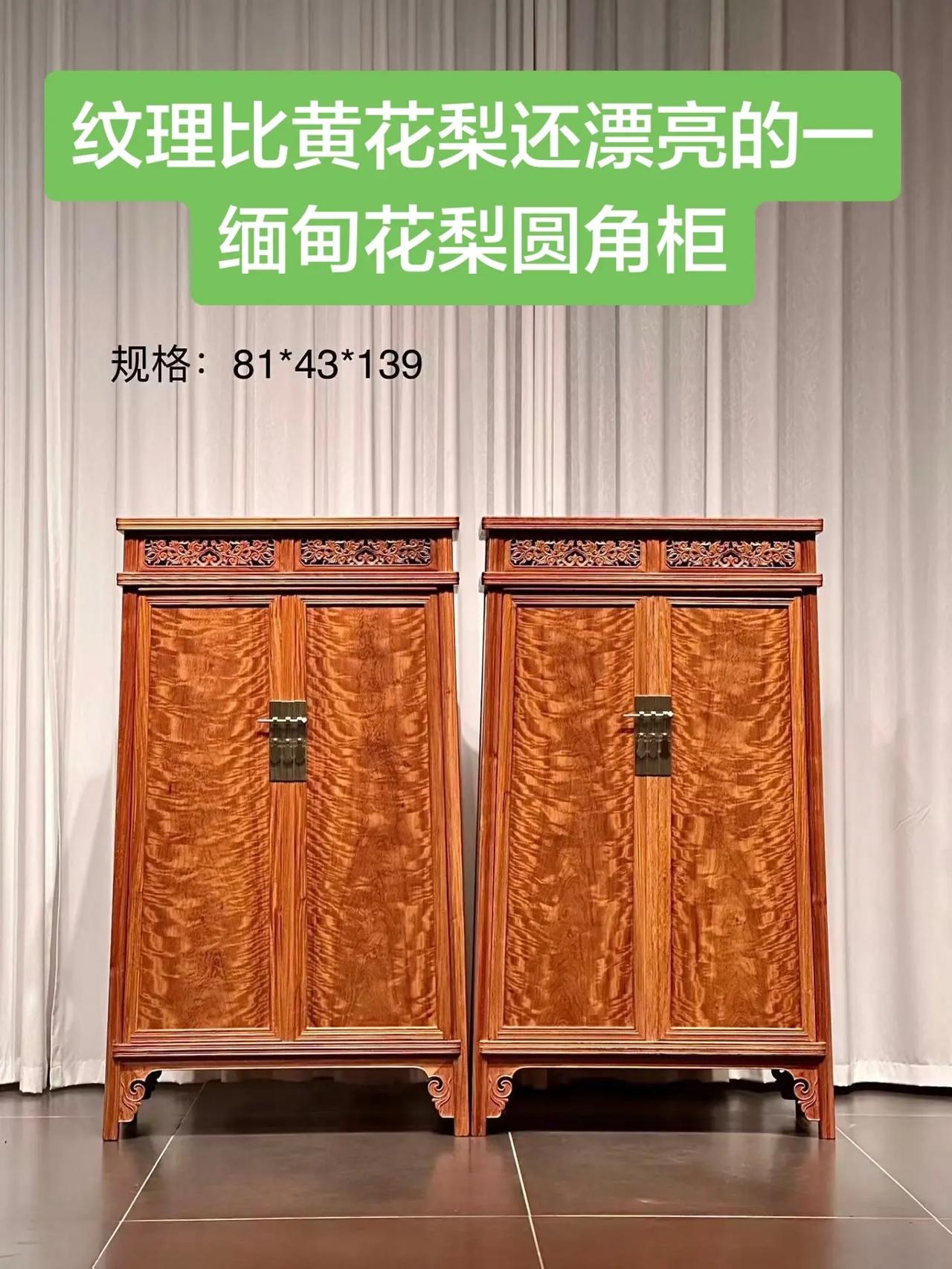 纹理非常漂亮的一对缅甸花梨圆角柜。一对精品器型的缅甸花梨圆角柜面板为一木4开的水