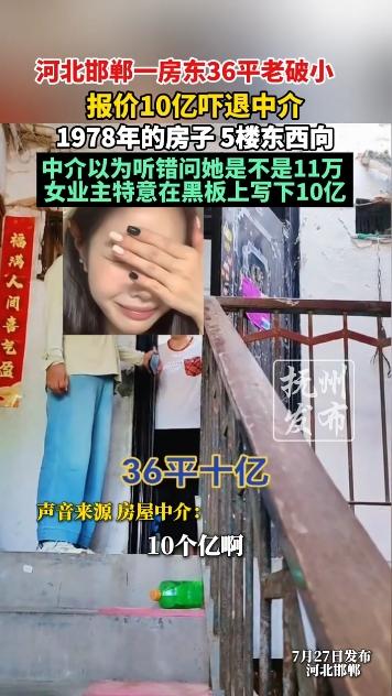 河北邯郸，一位大姐要卖掉一套36平米、建于1978年的顶层老破小，这本是市场价几
