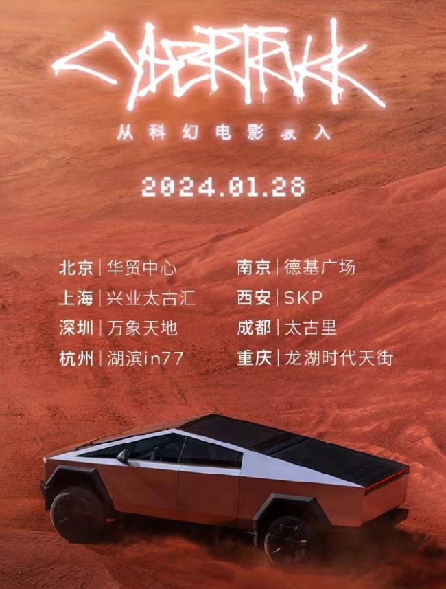 特斯拉Cybertruck 中国巡展1月 28 日开启，八个城市开启邂逅“特斯拉
