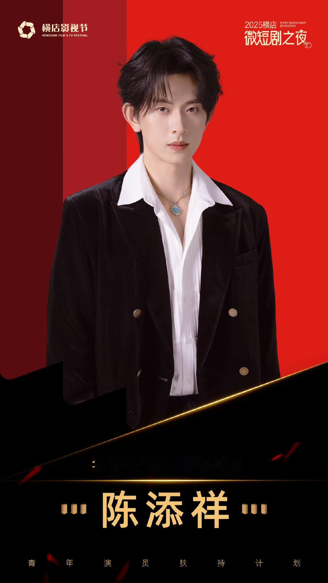 陈添祥年度号召力星耀男演员 🍊向全世界安利陈添祥 陈添祥你好棒！！！未来一起闪