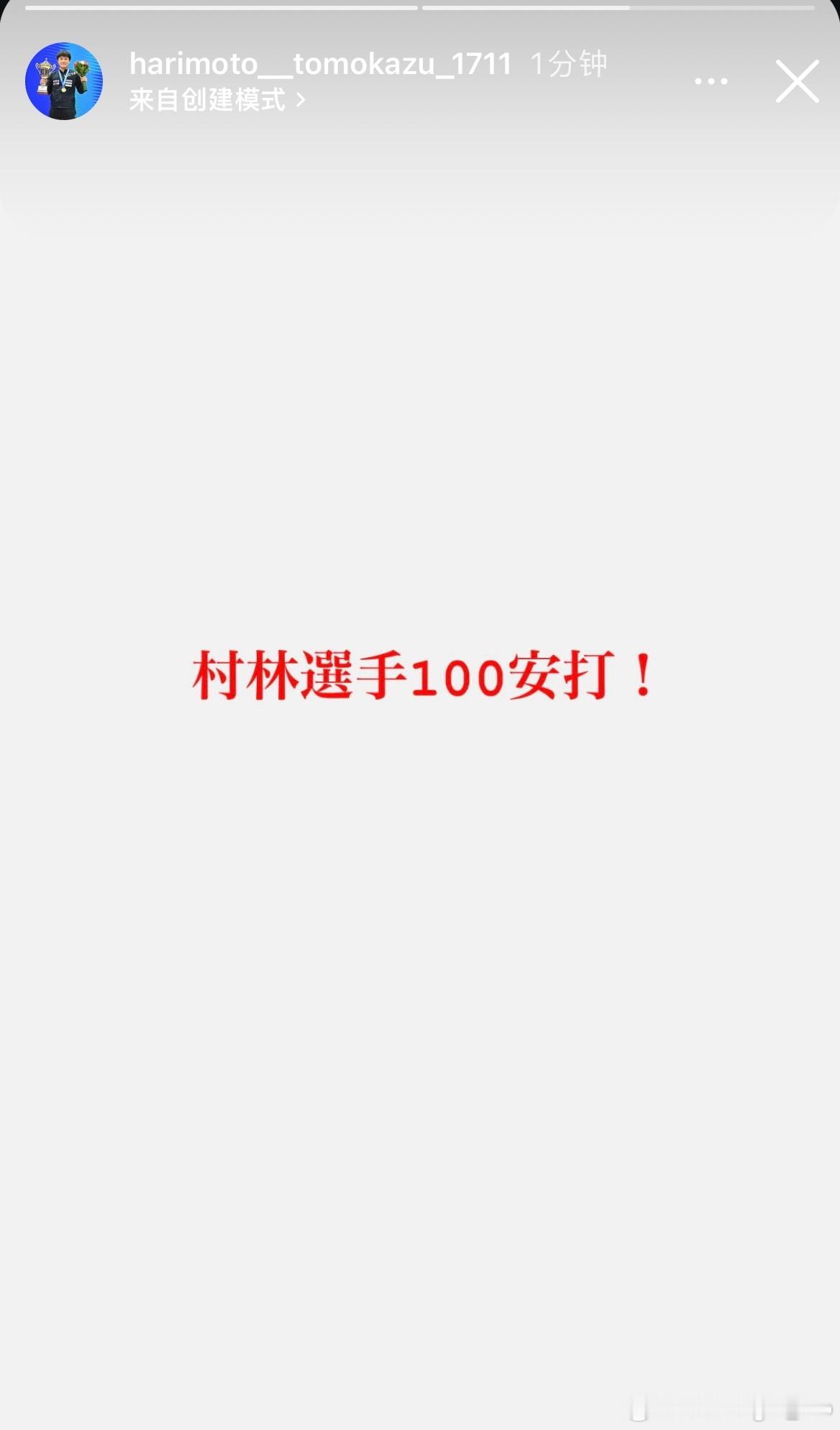 张本智和：村林选手100安打！⚾️⚾️⚾️ ​​​