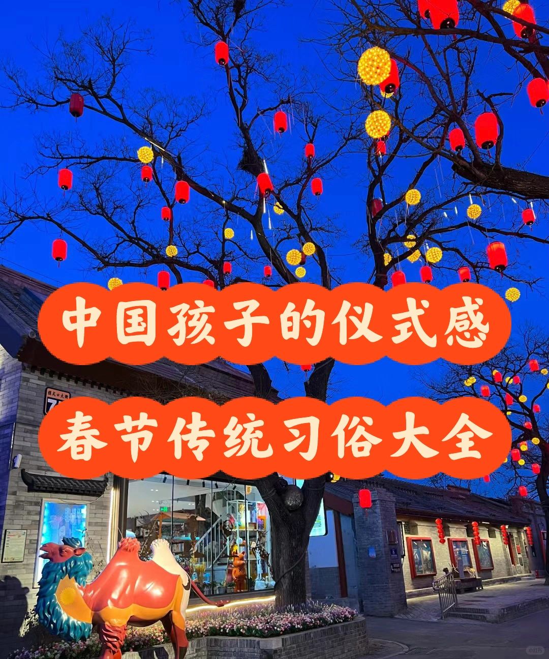 过年啦！春节的传统习俗都在这里！