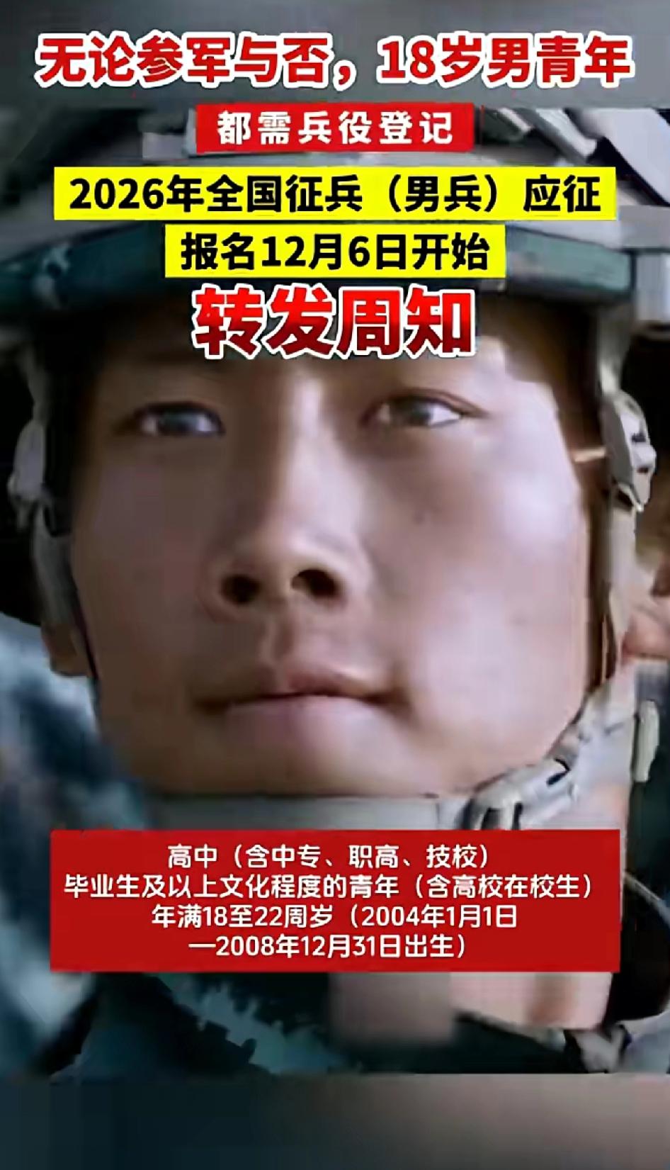 无论参军与否，18岁男青年都需兵役登记，2026年全国征兵
（男兵）应征报名12