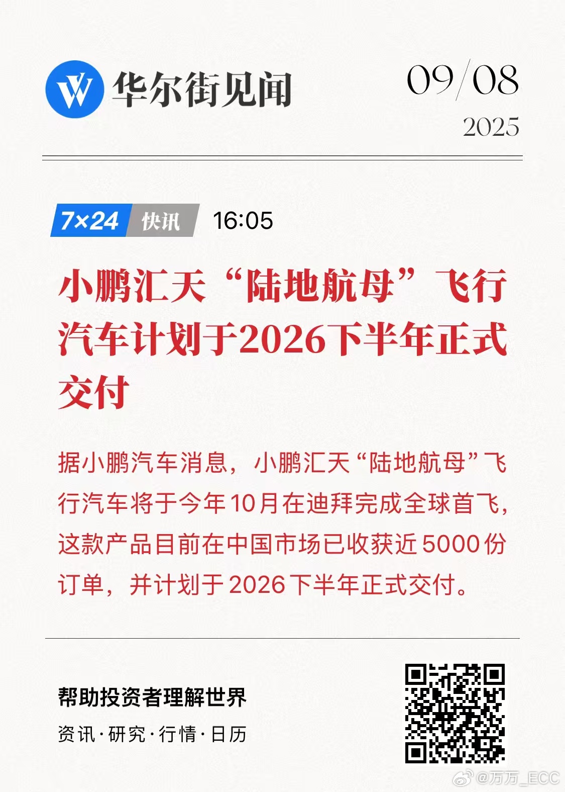 小鹏汇天的陆地航母，据说已经有 5000 份订单。如果按照单价 200 万，那就