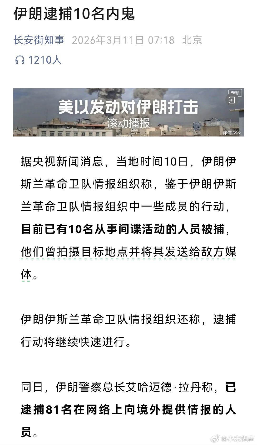 伊朗逮捕10名内鬼 终于开始内外兼施了，不清内鬼安全就没有保障。不过料想他们那些