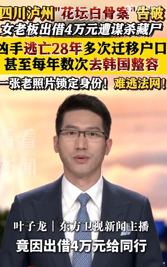 花坛白骨案凶手每年去韩国整容当时没人报案 奇怪了 而且失踪二十八年才被发现 