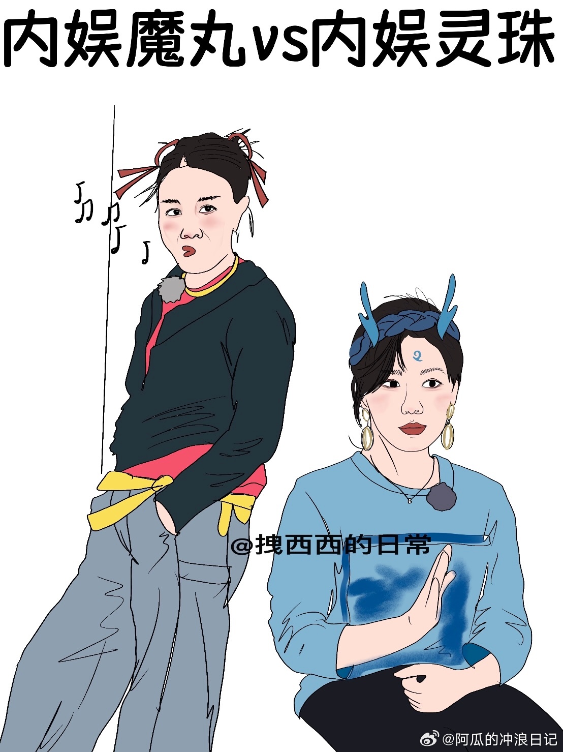 内娱有自己的魔丸和灵珠 ​​​
