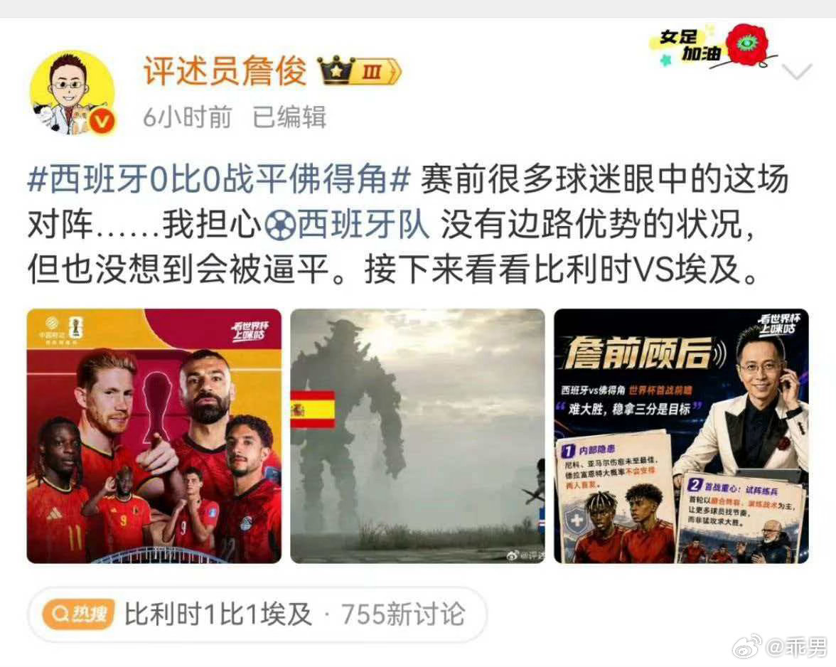 詹俊谈佛得角战平西班牙评述员詹俊在赛前准确预判西班牙难以大胜，赛后坦言球队边路优