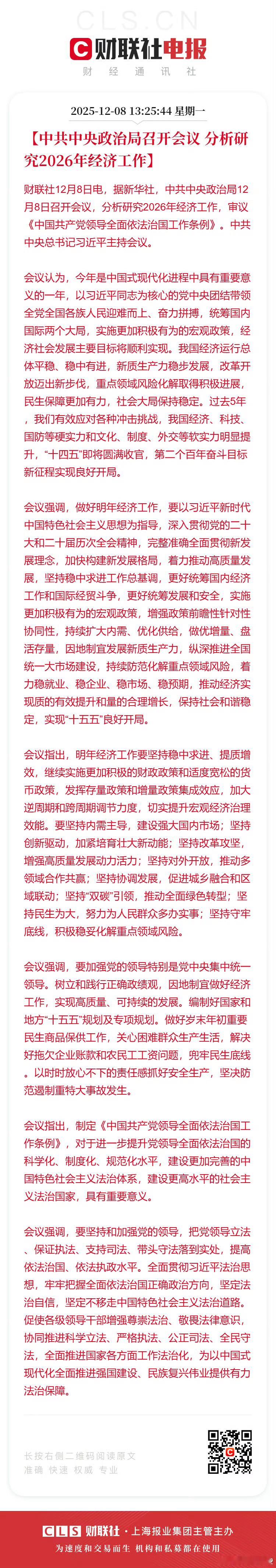 中央政治局会议明年经济工作要坚持稳中求进提质增效继续实施更加积极的财政政策财联社