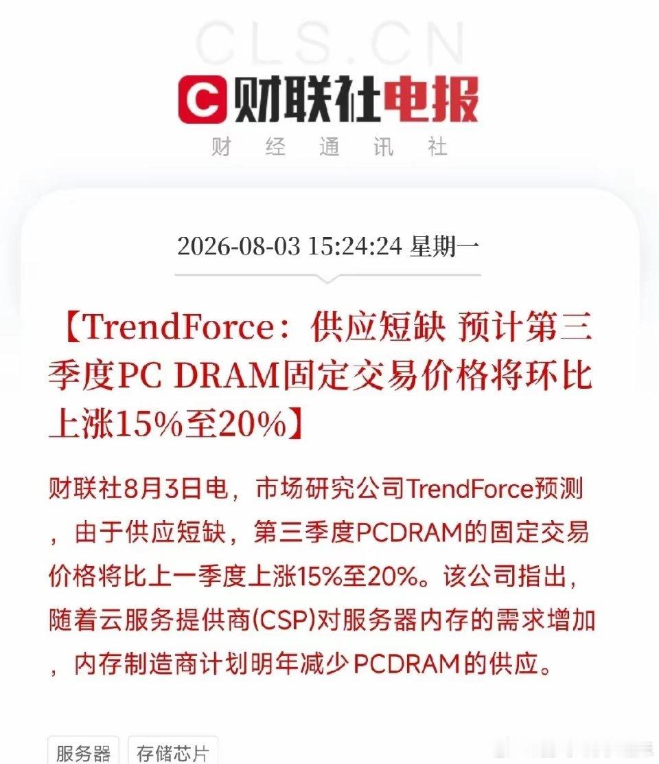 下午3点半，一条来自权威机构的产业预测，在近期因AI硬件高估值破裂的存储芯片市场