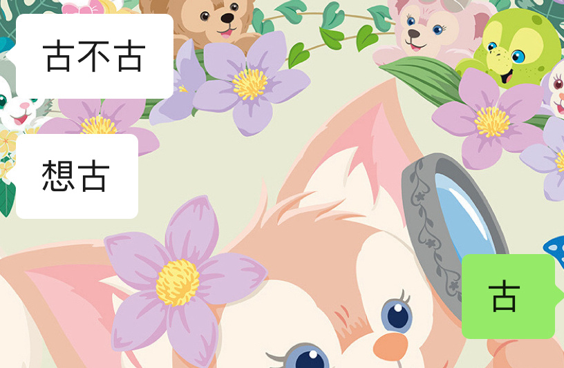 每天和朋友就像对暗号[笑cry] ​​​