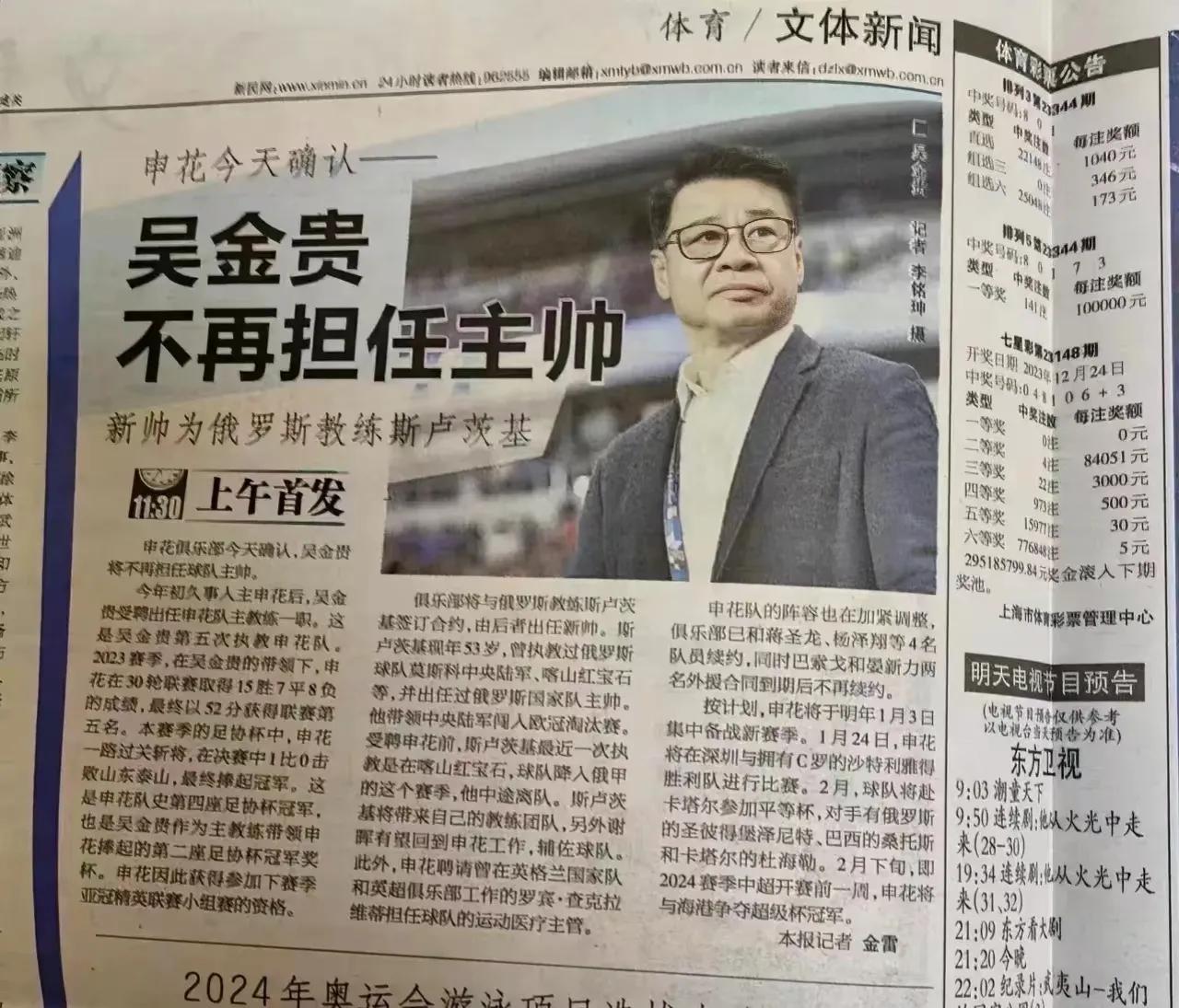 上海申花队今天确认-吴金贵下课！新帅为俄罗斯教练斯卢茨基，上海《新民晚报》独家报