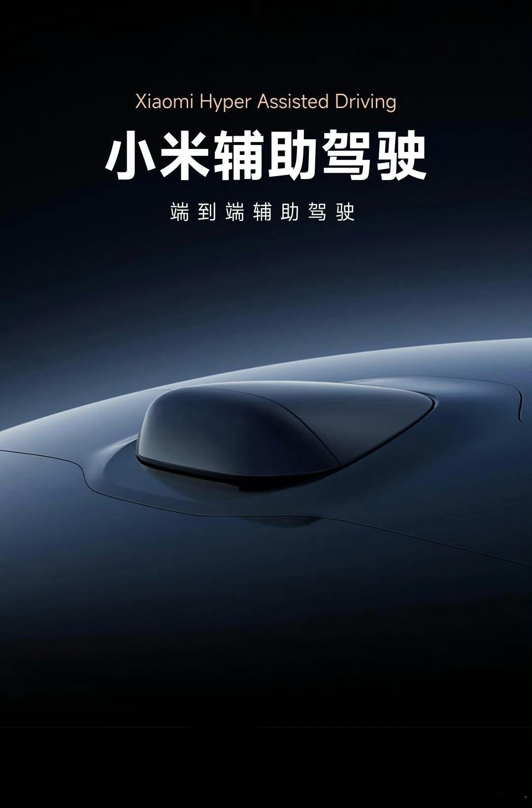 小米汽车智驾更名为辅助驾驶具体改动如下：❶SU7标准版原“小米智驾Pro”更名为
