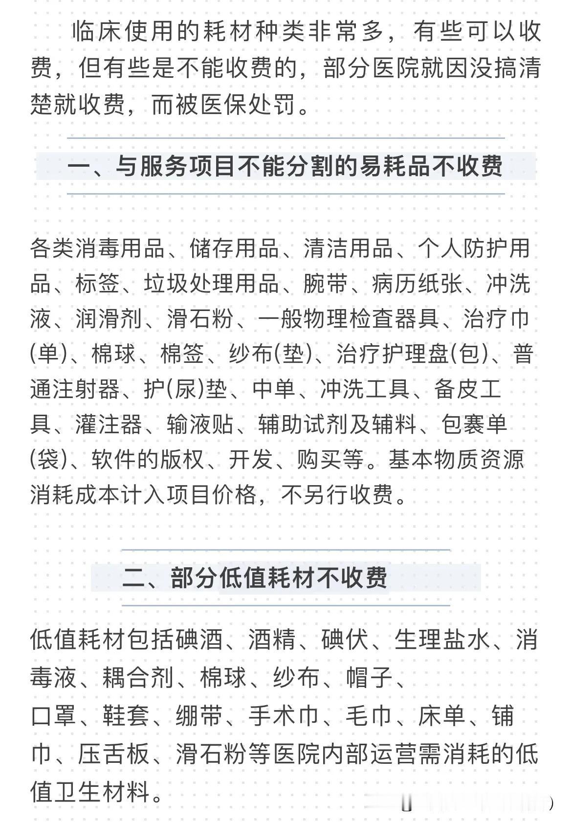 医疗机构注意；下列耗材不可单独收费！

今天分享，医疗机构开展诊疗服务涉及到下列