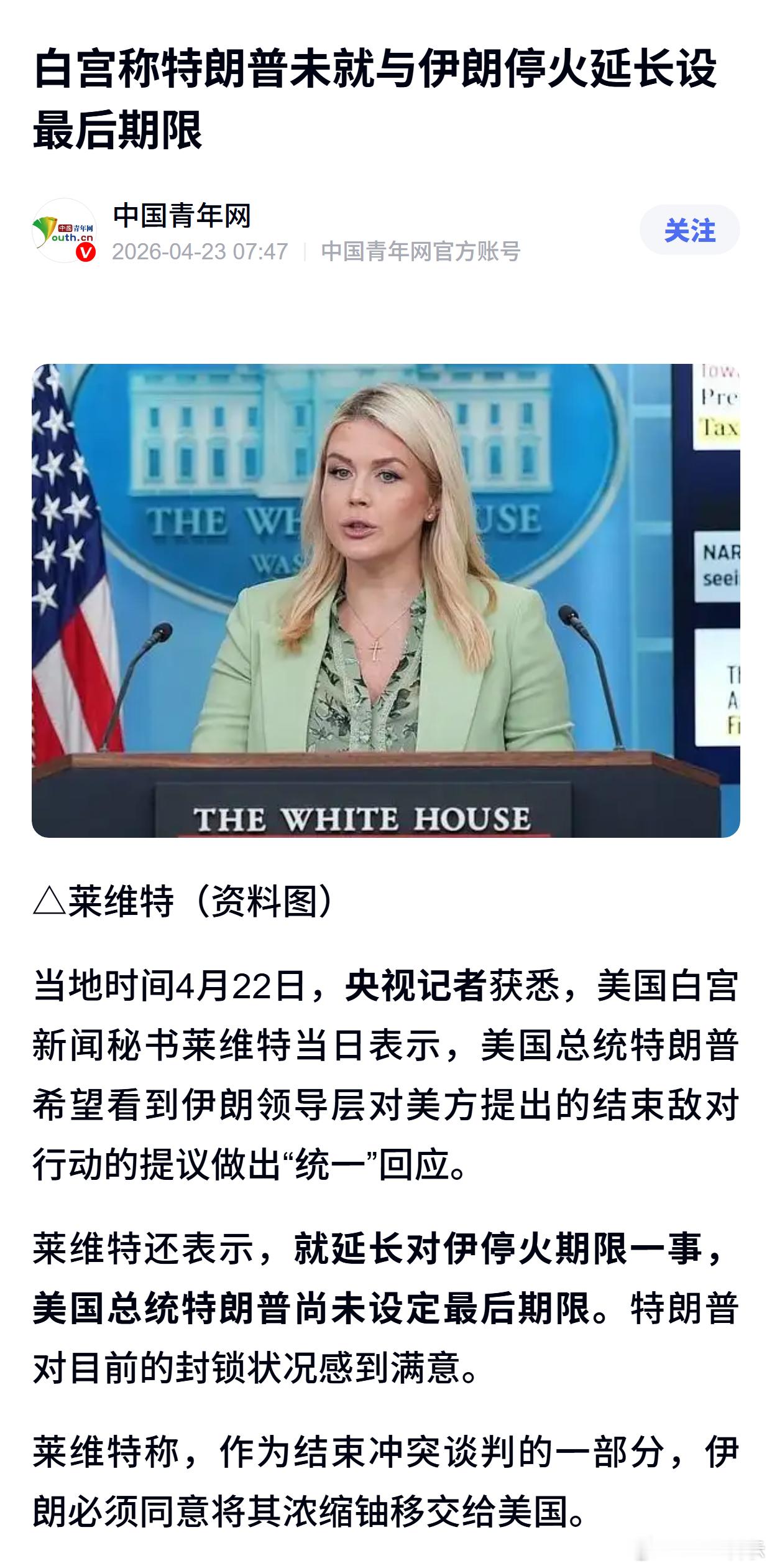 白宫称特朗普未就与伊朗停火延长设最后期限 