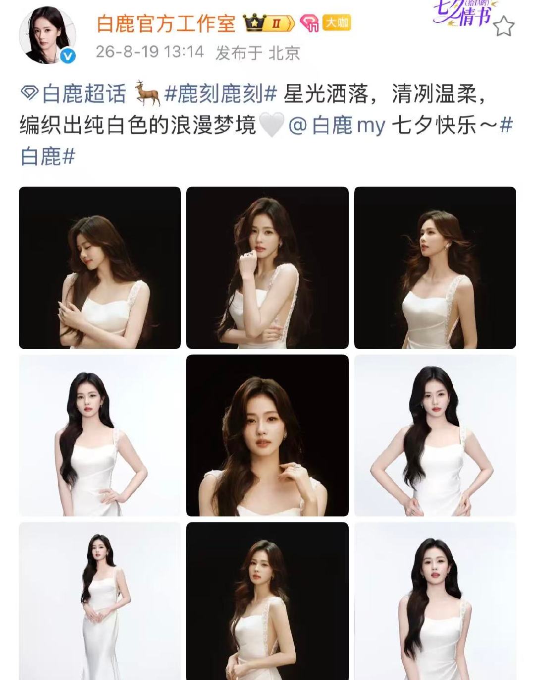 白鹿工作室卡点1314白鹿白裙公式照上新了卡点1314 