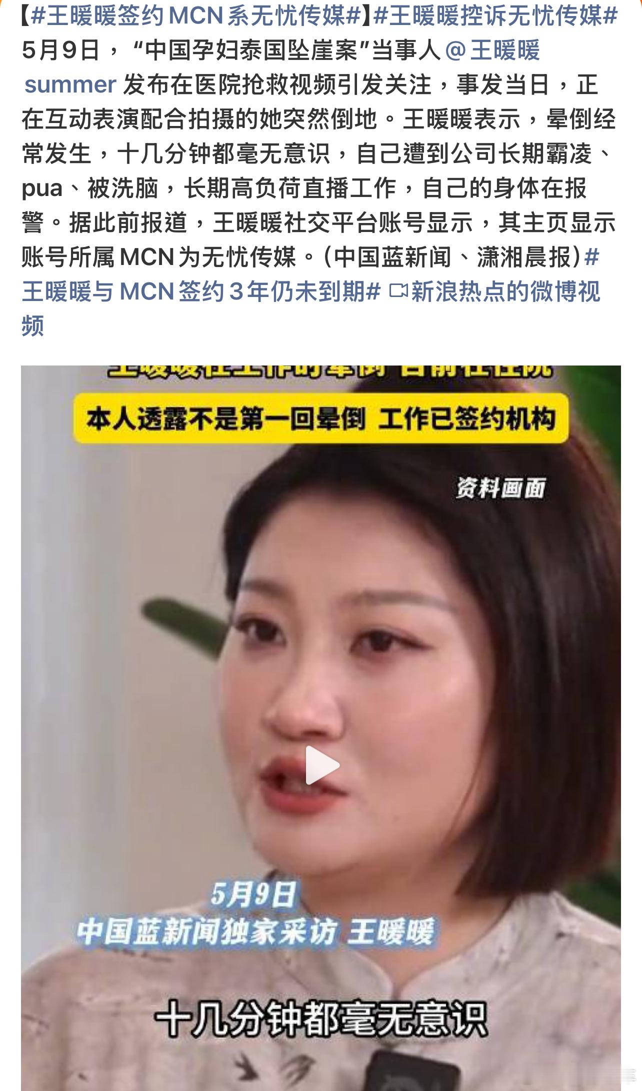 王暖暖控诉无忧传媒当时“中国孕妇泰国坠崖案”，当事人，而后她在国内签约了无忧传媒