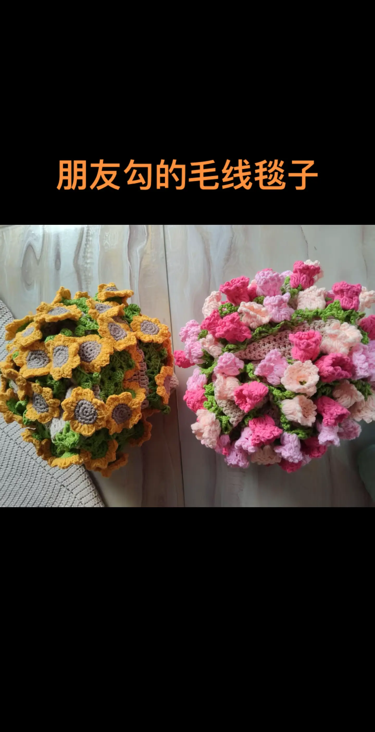 心灵手巧的姐姐手工勾的毯子