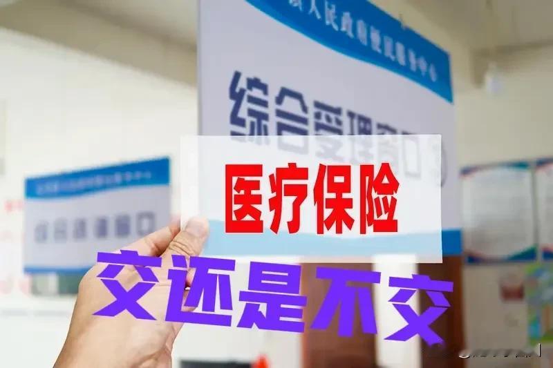 村长又在群里提醒大家
二O二六医疗保险还有几天就截止了
让大家没交的抓紧时间交了