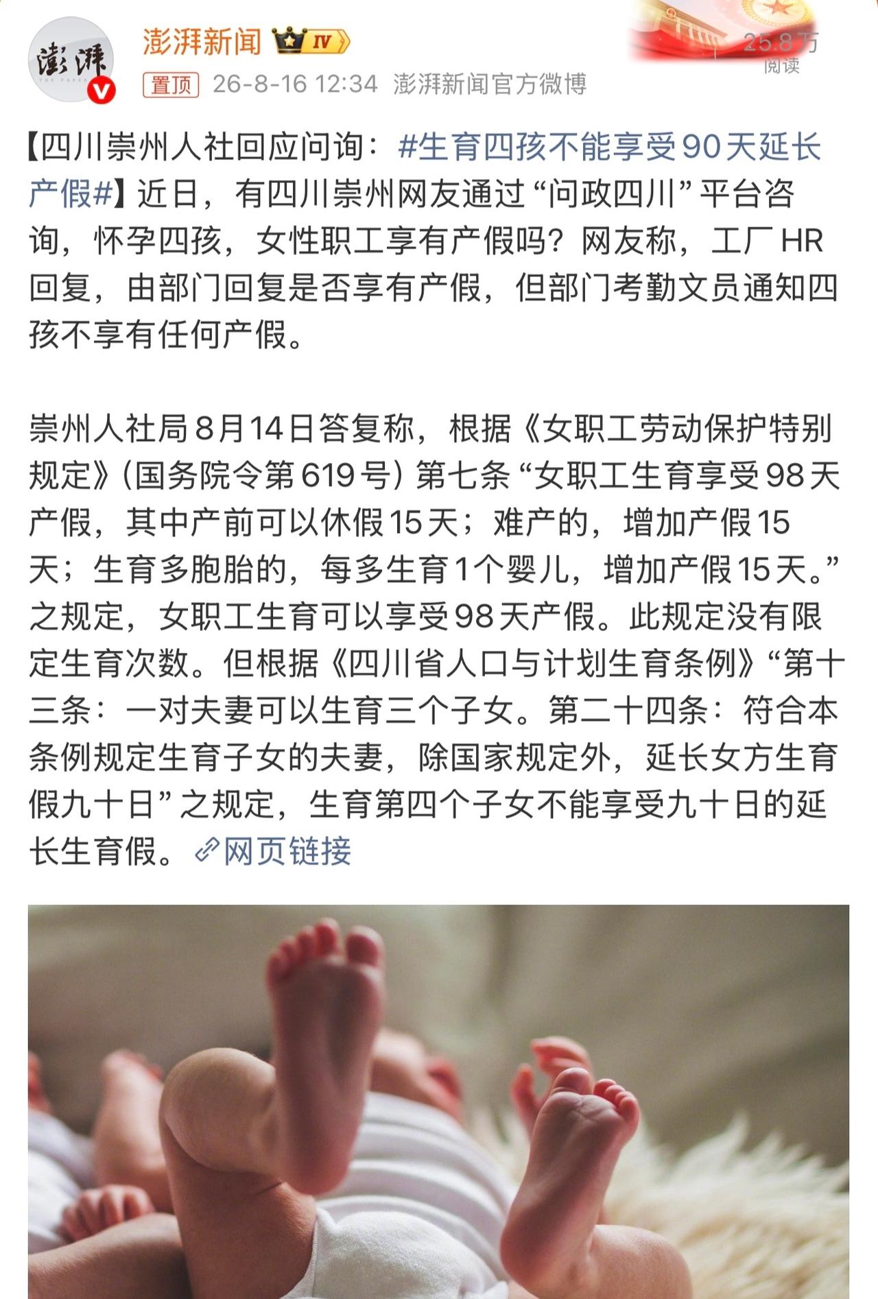 四川崇州这生育四孩产假政策挺有意思。有网友在“问政四川”咨询怀孕四孩有无产假，工