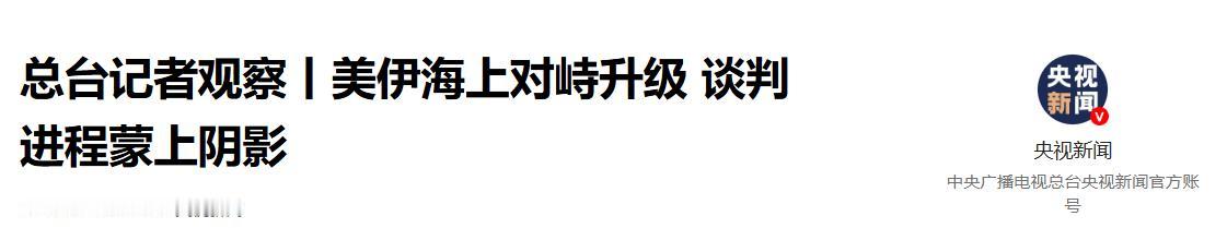 太离谱了！美伊还在私下谈判僵持不下，当地时间5月7日美军舰队穿越霍尔木兹海峡突遭