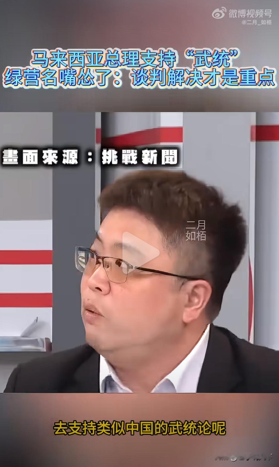 安瓦尔一句话，把岛内名嘴给难住了。
 
马来西亚总理安瓦尔公开表态：台湾是中国的