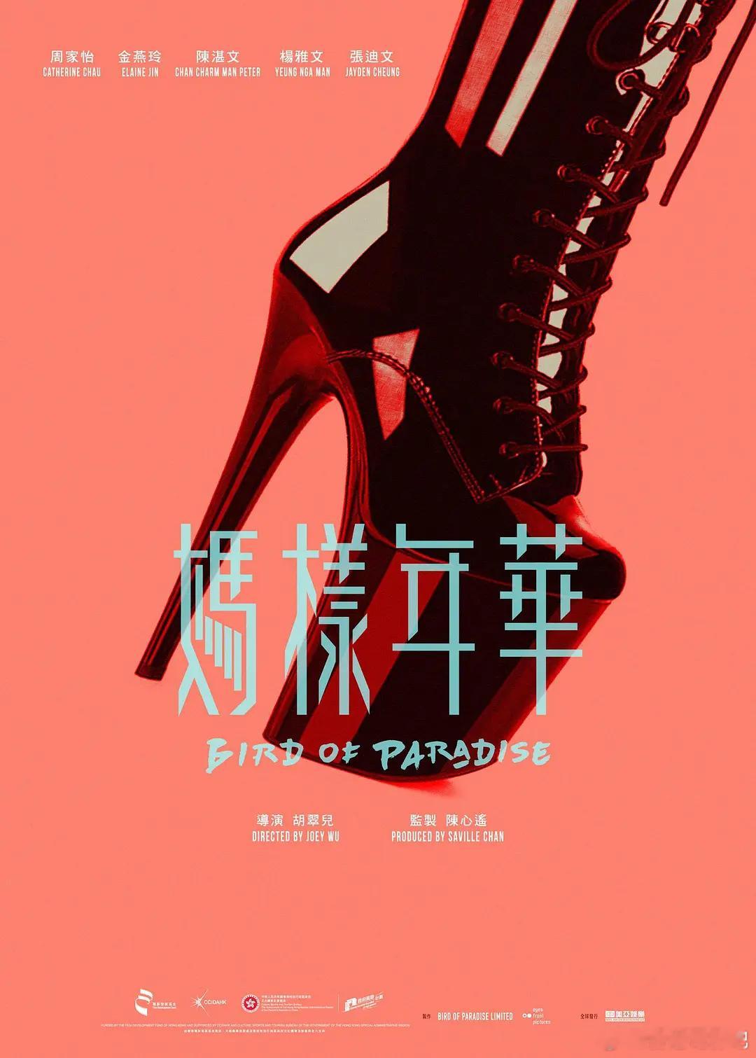 《妈样年华》在香港国际影视展上亮相的首款海报。电影由胡翠儿导演及编剧，周家怡、金