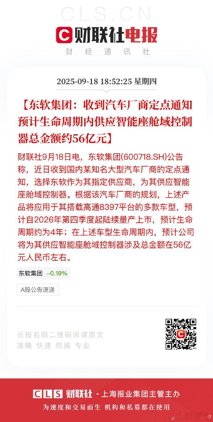 东软集团收到汽车厂商定点通知 东软集团：收到汽车厂商定点通知 预计生命周期内供应