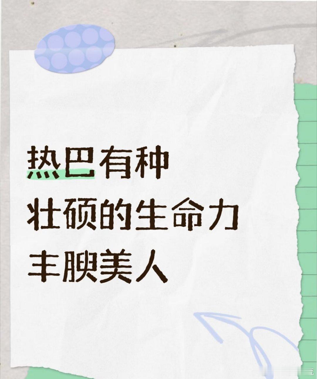 你别说！！！还真挺壮硕的！ ​​​