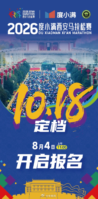 【10月18日正式开跑！#2026西安马拉松定档#】2017—2025，八届西马