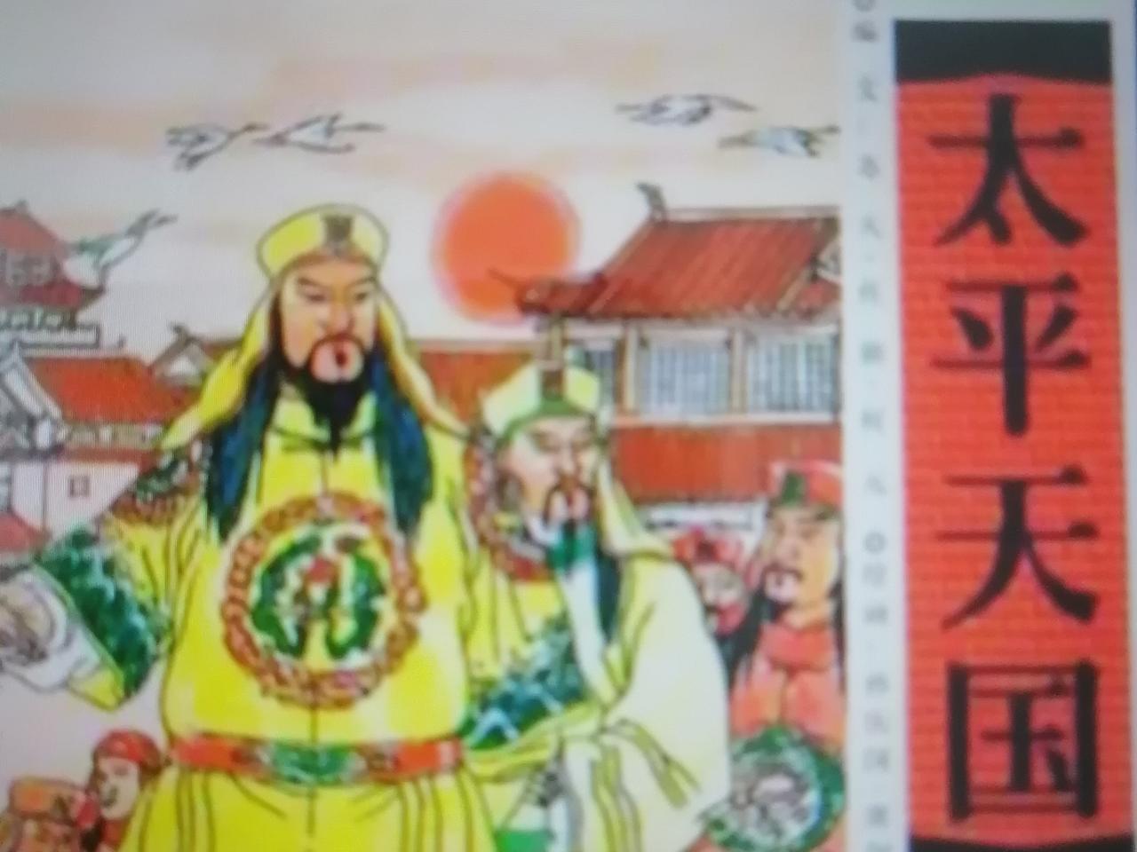 太平天国是中华民族的伟大功臣和英雄[赞][赞][赞]