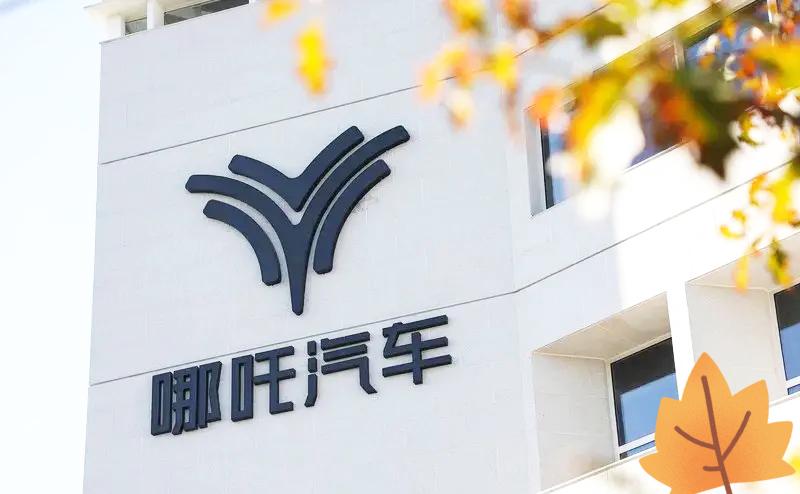 今天看《焦点访谈》扒哪吒汽车，
真是越看越气又心凉！
265.8亿巨债压顶，账上