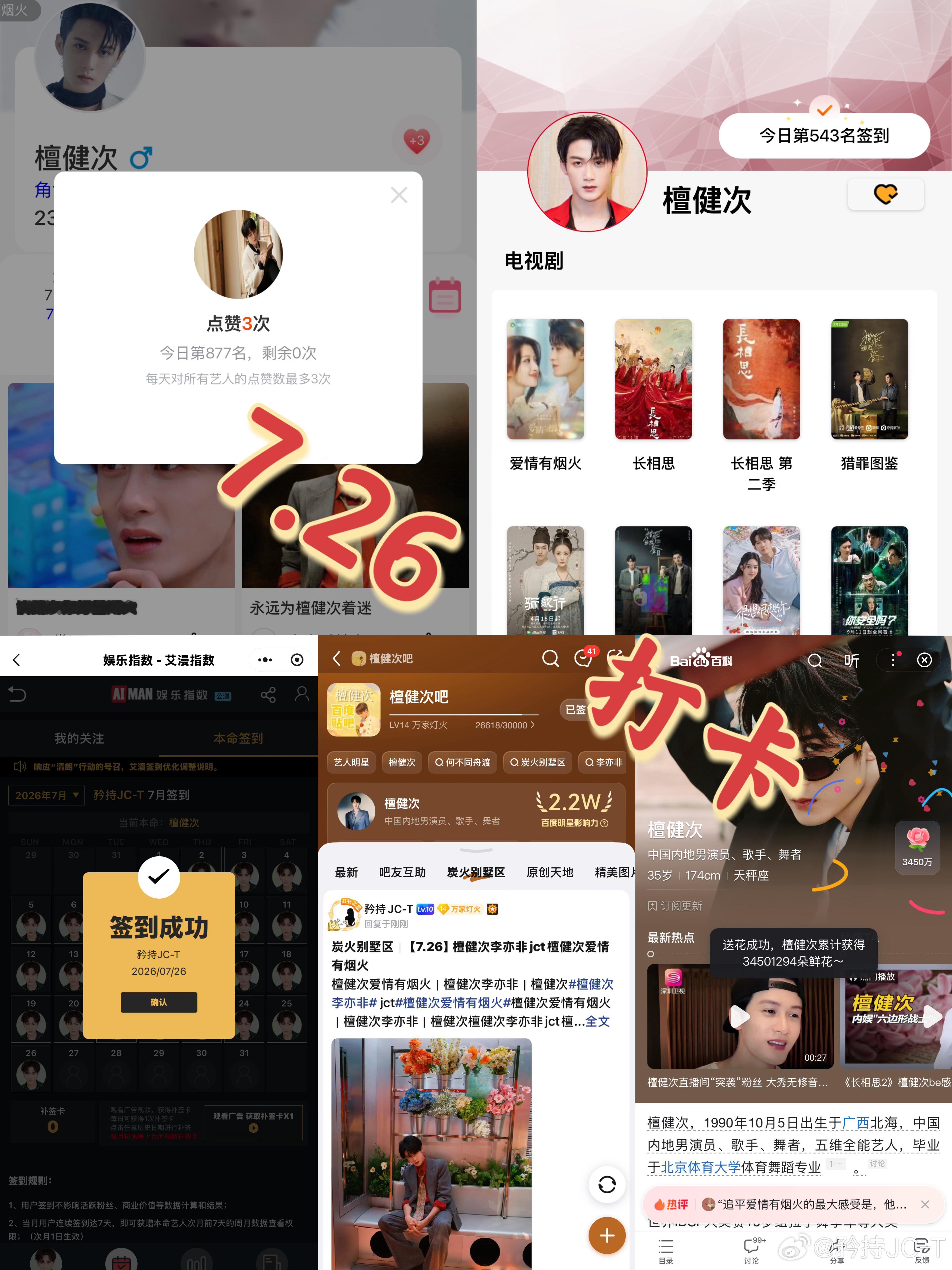 檀健次爱情有烟火李亦非  檀健次爱情有烟火  7月26日打卡签到：寻艺 877 