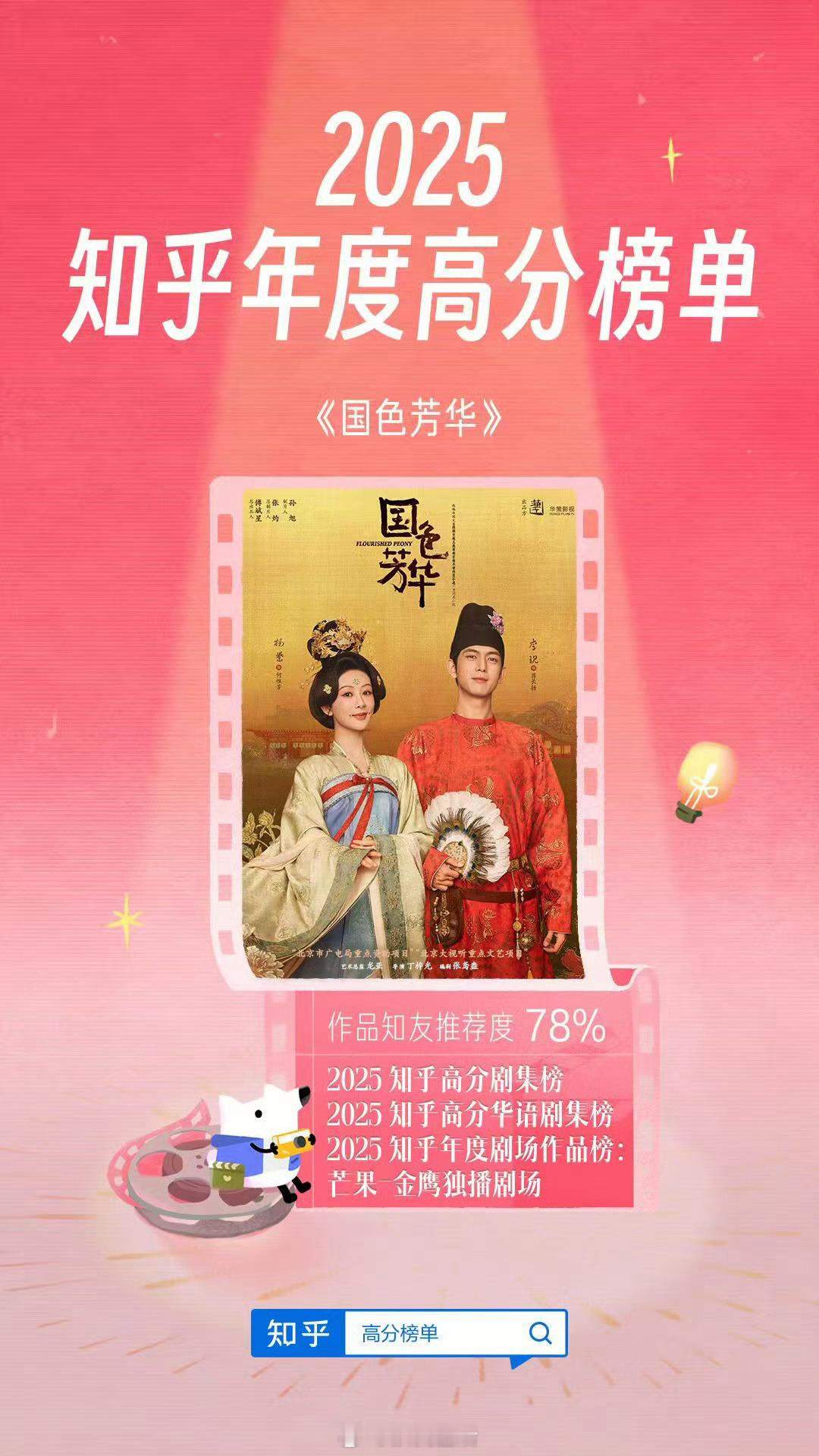国色芳华登上2025知乎年度高分剧集榜生命树登上2026 知乎期待价值作品榜杨紫