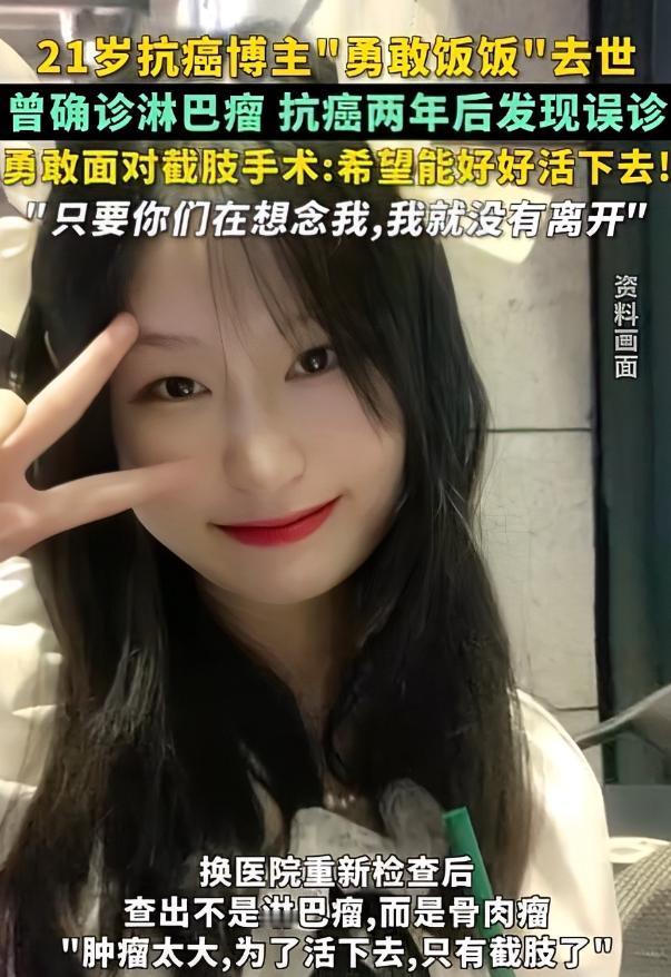 21岁抗癌博主“勇敢饭饭”去世，如果当初没有误诊，或许还能活很长时间吧！
 
很