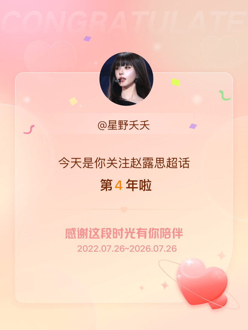 赵露思今天是我关注超话的第4年，希望能继续伴你一路前行～ 
