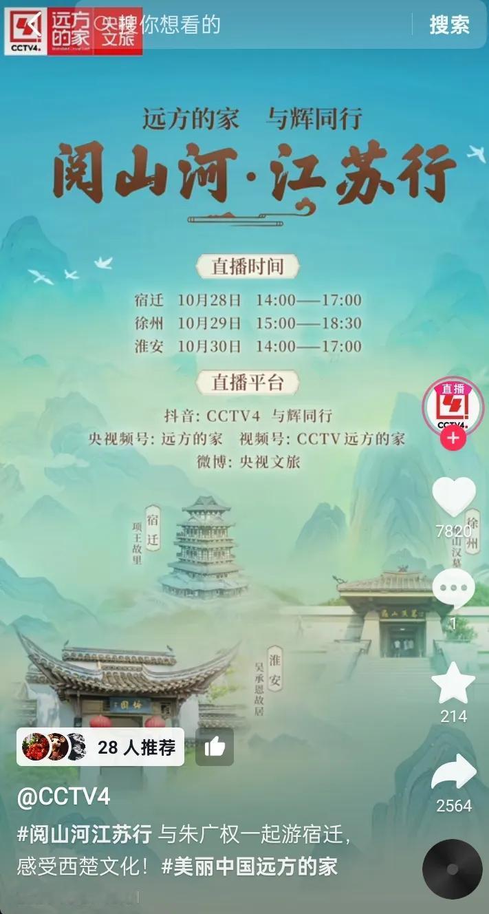 重磅：远方的家 与辉同行 央视频 央视文旅  抖音CCTV4连续三天同步播出与辉